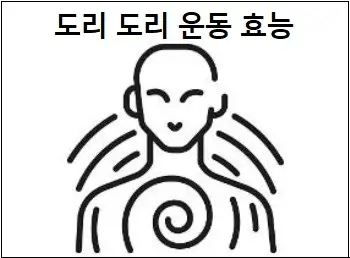 도리 도리 운동 효능