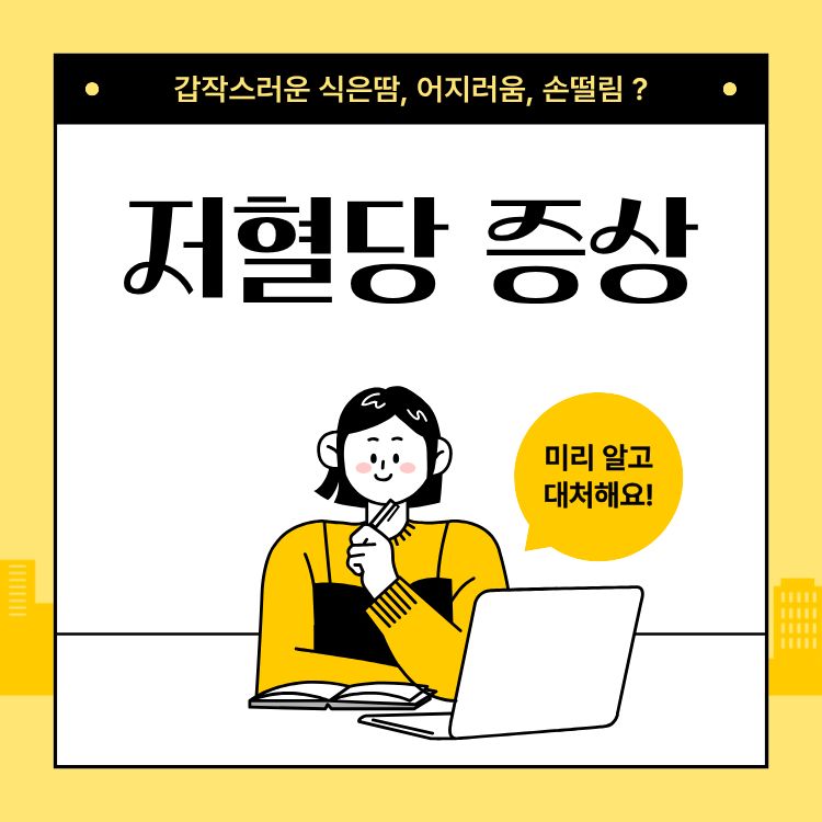 저혈당 증상