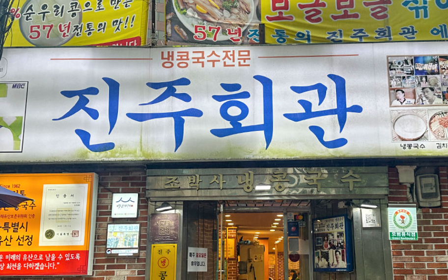 전통 콩국수 집