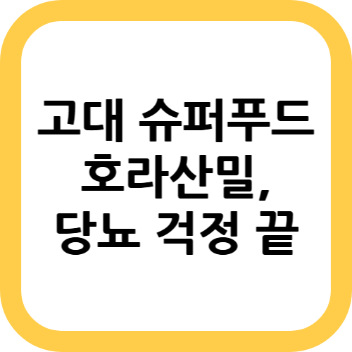 호라산밀 효능