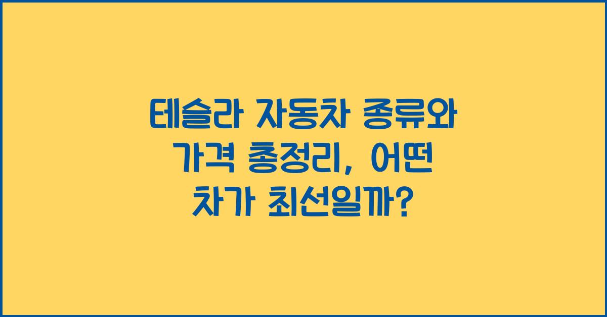 테슬라 자동차 종류와 가격 총정리