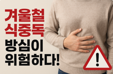 겨울철 식중독 예방법