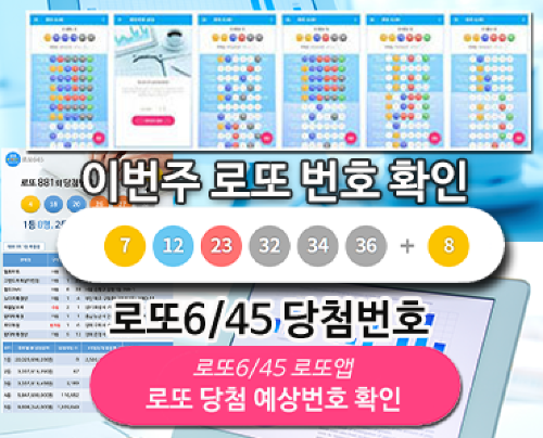 로또645 로또번호 당첨 예상번호 당첨번호 확인