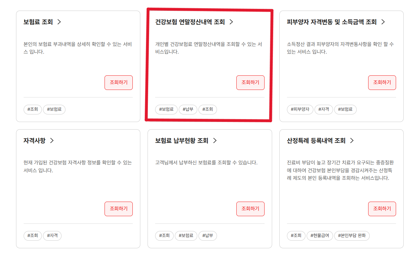 건강보험 연말정산에 관한 이미지