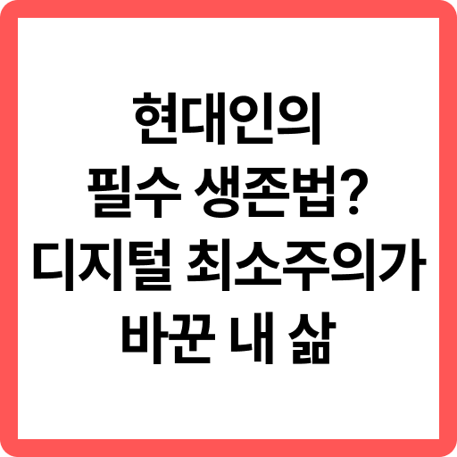 디지털 최소주의