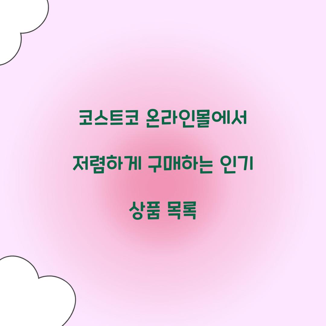 코스트코 온라인몰