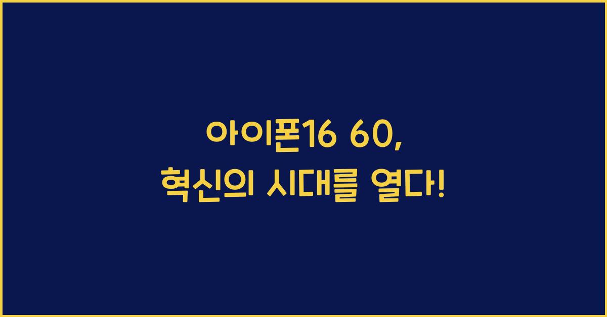 아이폰16 60