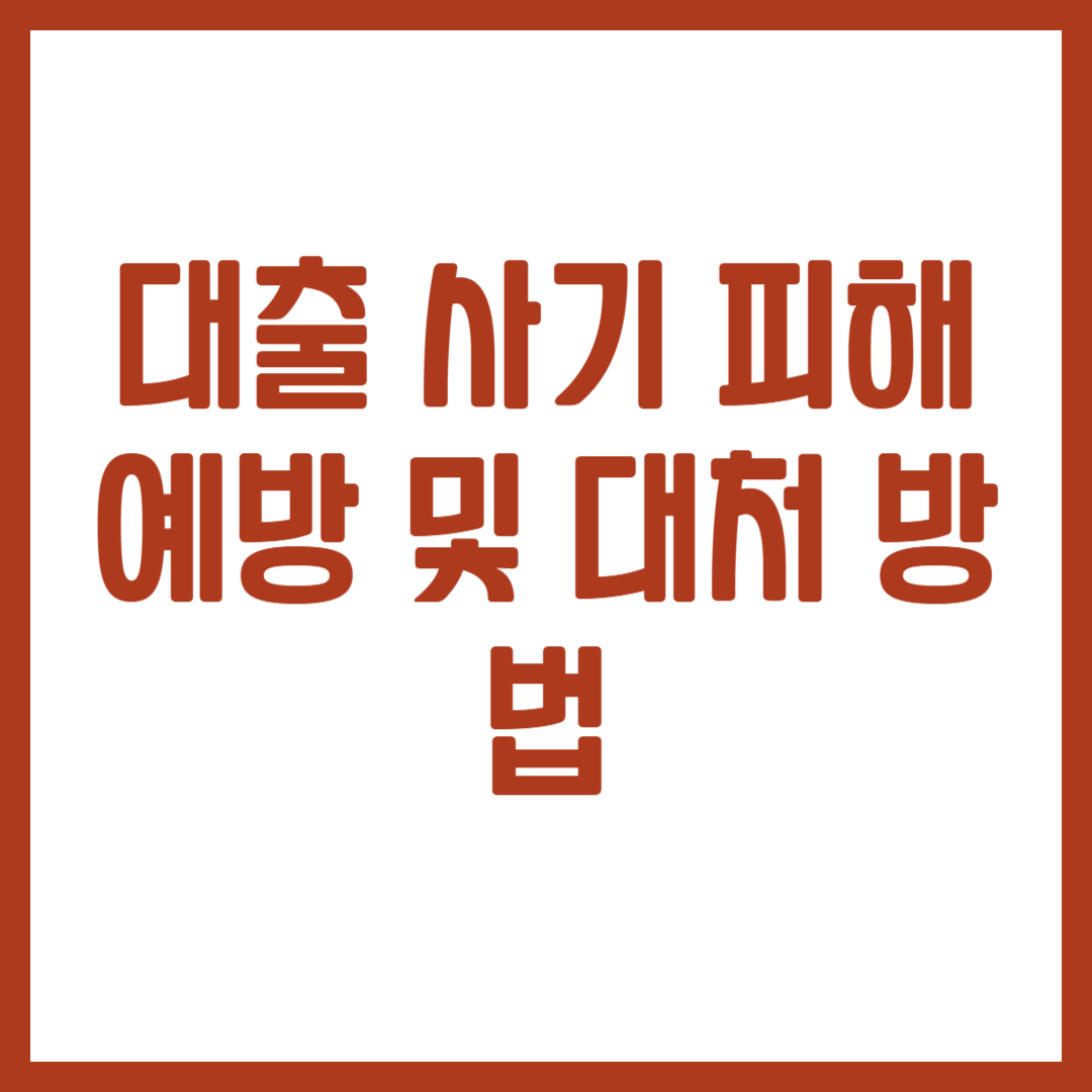 대출 사기 피해 예방