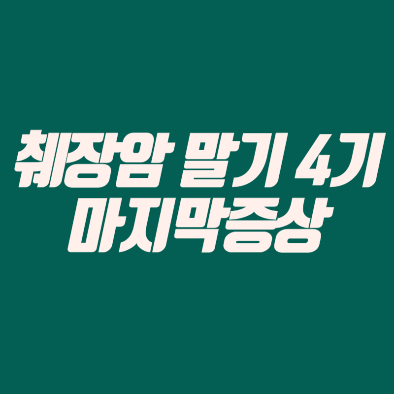 췌장암 말기 4기 마지막증상