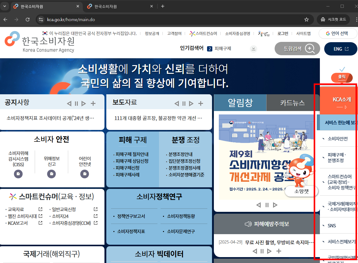 한국소비자원 홈페이지 소개