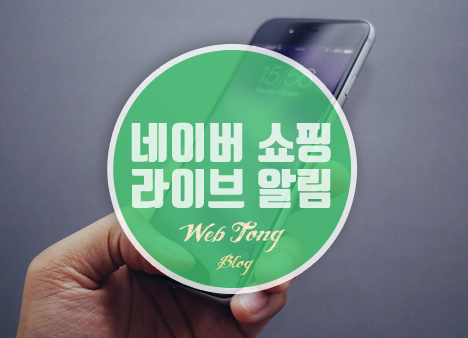네이버 쇼핑라이브 알림 끄기