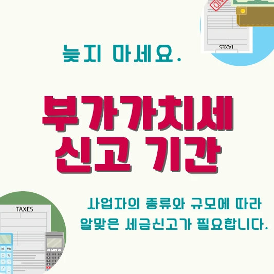 부가가치세 신고기간 섬네일