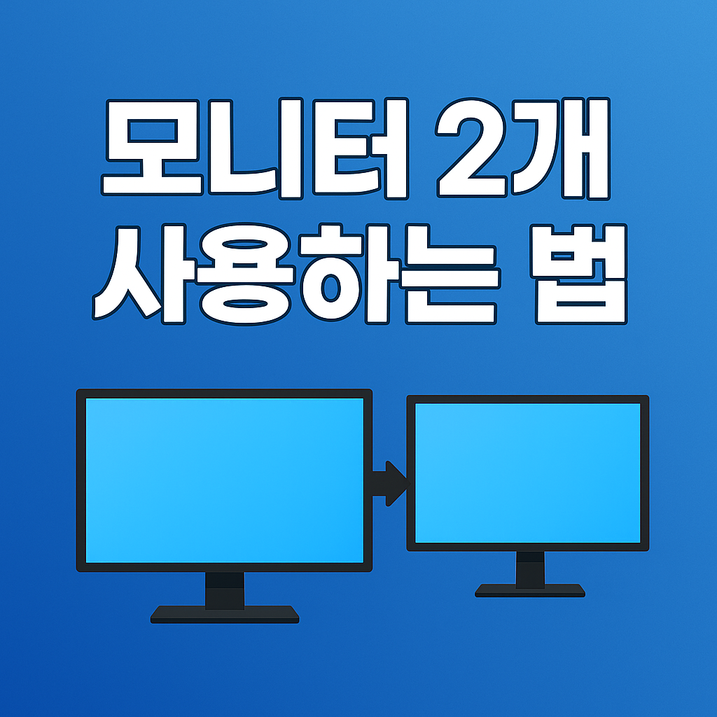 모니터 2개 사용하는법