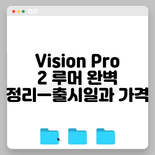 Vision Pro 2 루머 완벽 정리—출시일과 가격, 스펙을 예측해봅니다!