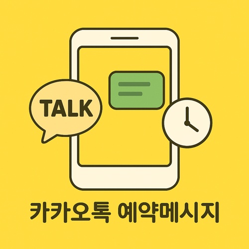 카카오톡 예약메시지 섬네일