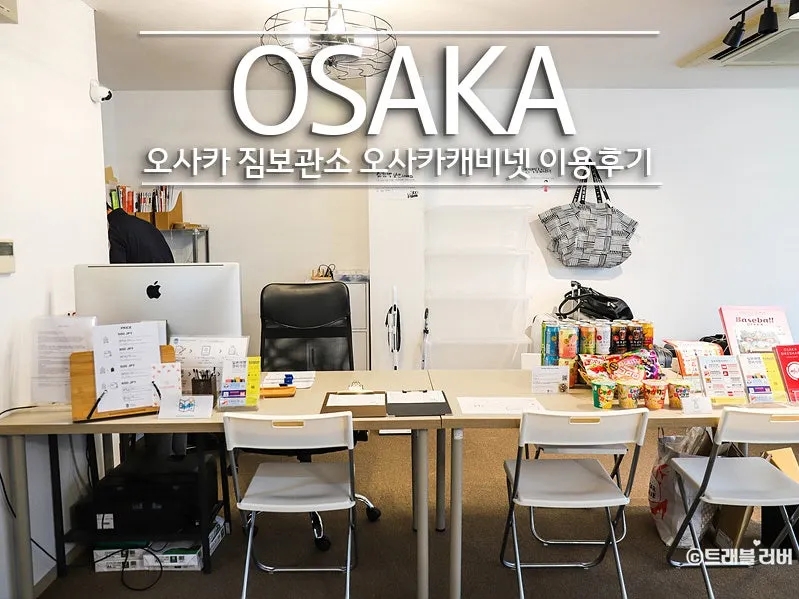 오사카 짐보관 난카이난바역 코인락커 이용 꿀팁 위치 주의사항 완벽 안내_2