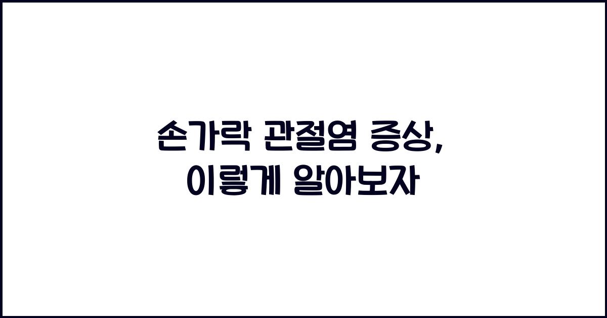 손가락 관절염 증상