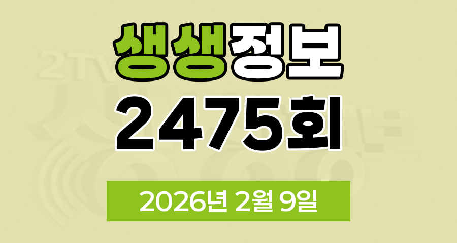 KBS 2TV 생생정보 2475회 2026년 2월 9일 오늘 맛집 식당 업체 촬영장소 촬영지 정보, 생생 현장, 장사의 신, 음식 X 파일, 미스터 Lee의 사진 한 컷 대한민국, 힘쓰니까 청춘이다