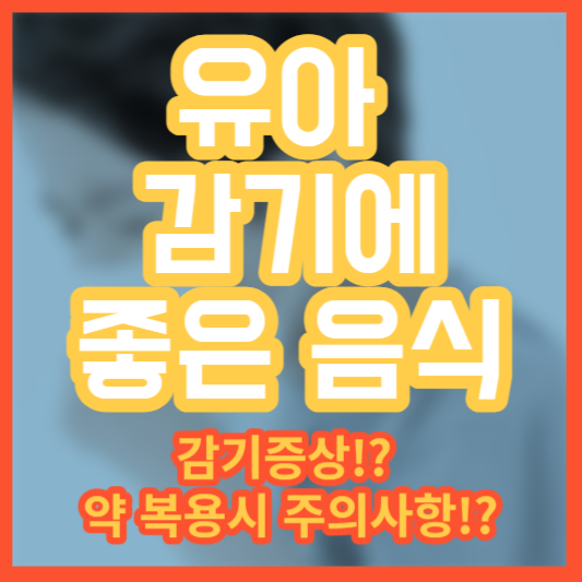 유아 감기에 좋은 음식 - 나쁜음식!? 약 복용주의!?
