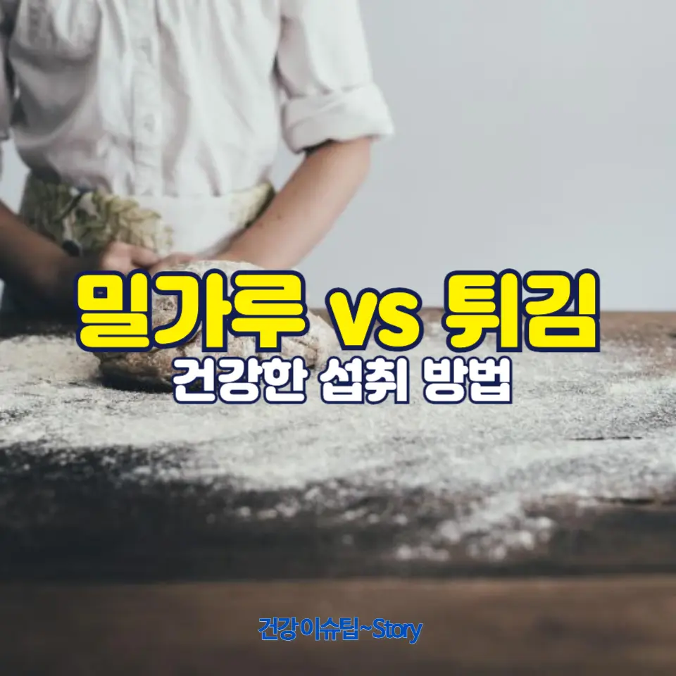 밀가루 vs 튀김: 무엇이 더 몸에 안 좋을까?