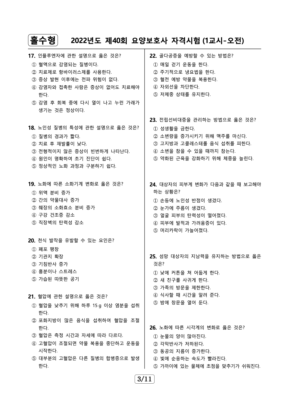 요양보호사 기출문제 예시 1 3