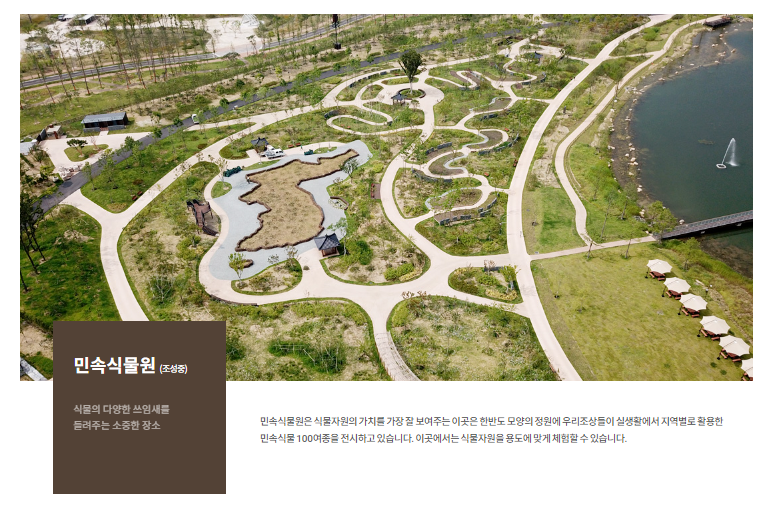 민속식물원