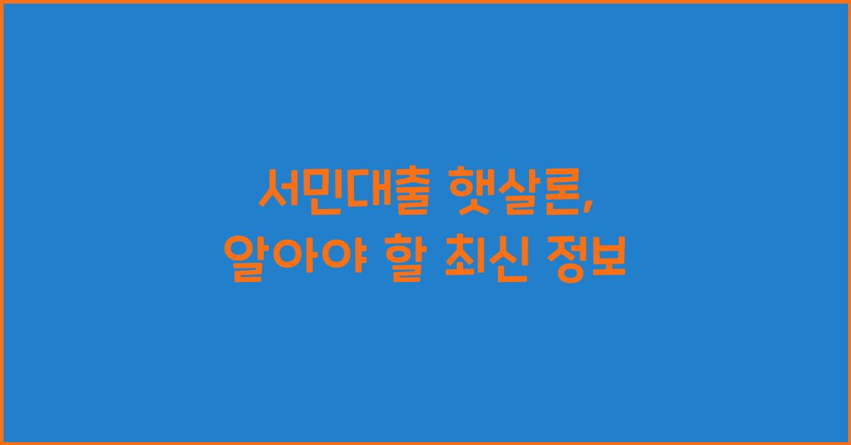 서민대출 햇살론