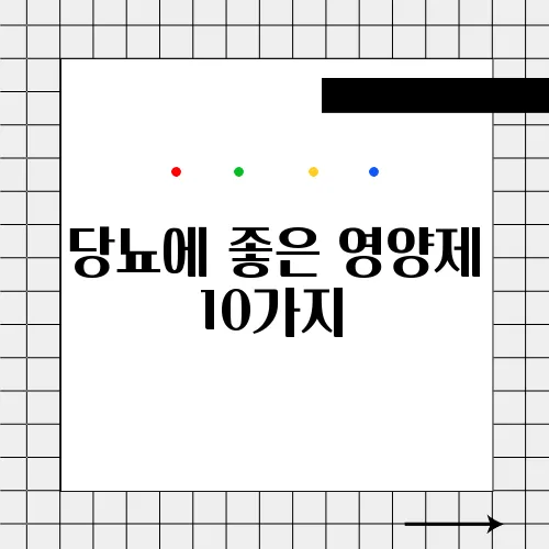 당뇨에 좋은 영양제 10가지
