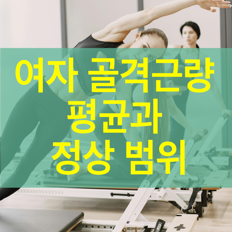 나이별 여자 골격근량 평균과 정상 범위, 건강한 수치