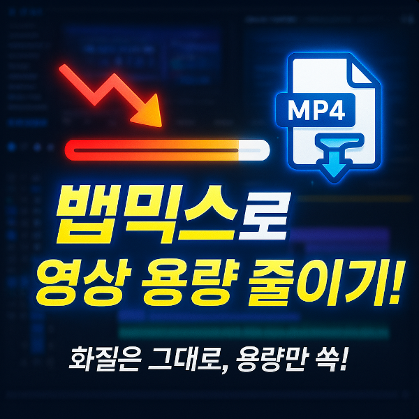 동영사 용량 줄이기 썸네일 이미지입니다.