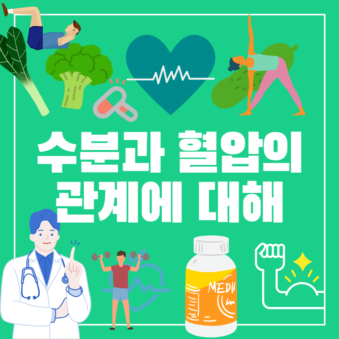 수분과 혈압의 관계