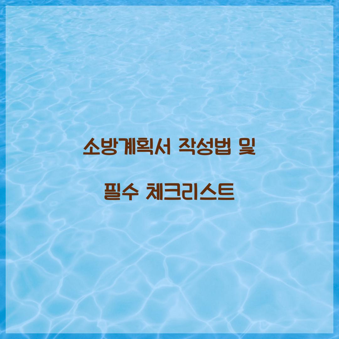 소방계획서