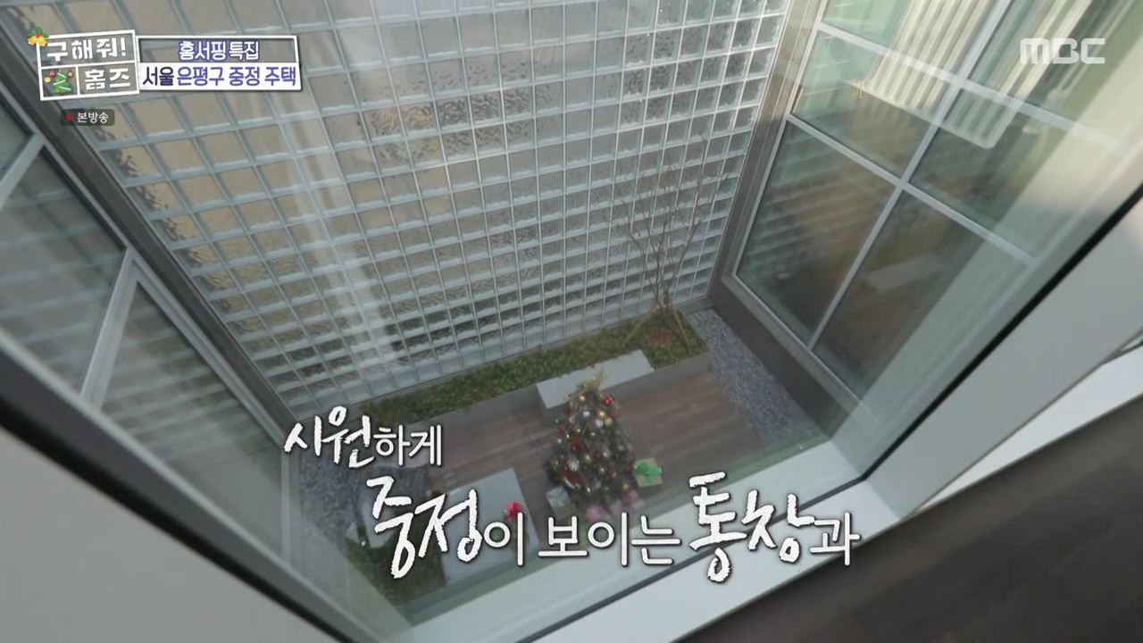 구해줘홈즈 은평구 진관동 창밖을 보라 중정이 보인다 주택 인테리어 리모델링 파도파도 홈서핑 성탄 특집 소개