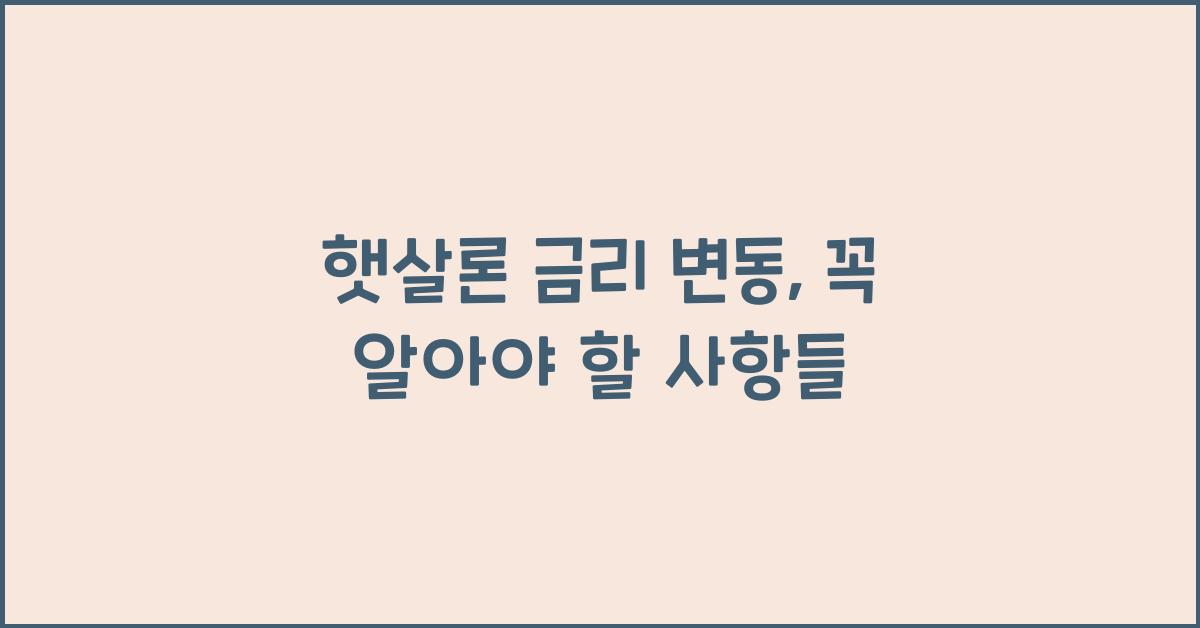 햇살론 금리