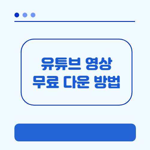 유튜브 영상 무료 다운법