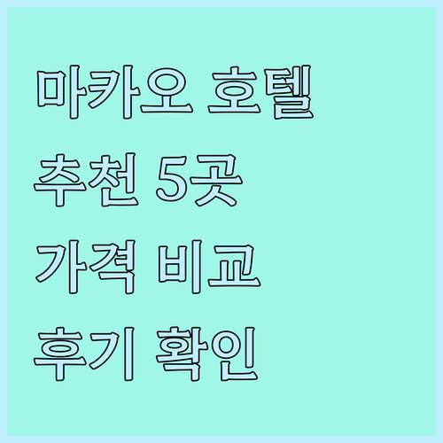 마카오 호텔 추천 5곳 비교분석 가격