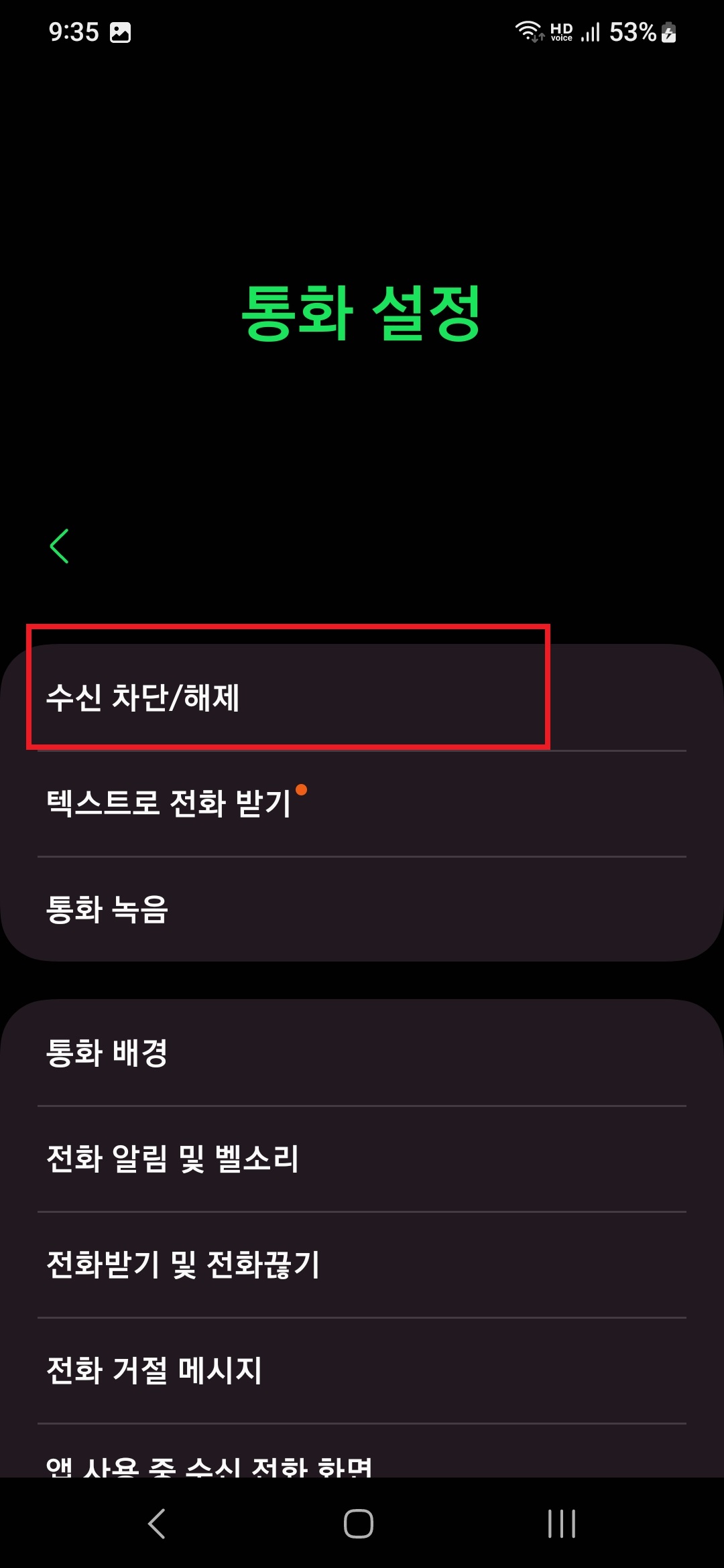 삼성 갤럭시 스마트폰 전화 앱 설정으로 국제 전화 수신 차단 이중으로 설정하는 방법 9
