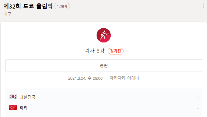 여자배구8강-터키전-일정