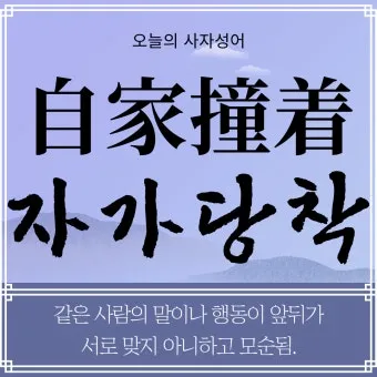 자가당착 뜻 유래 의미 사용법_4