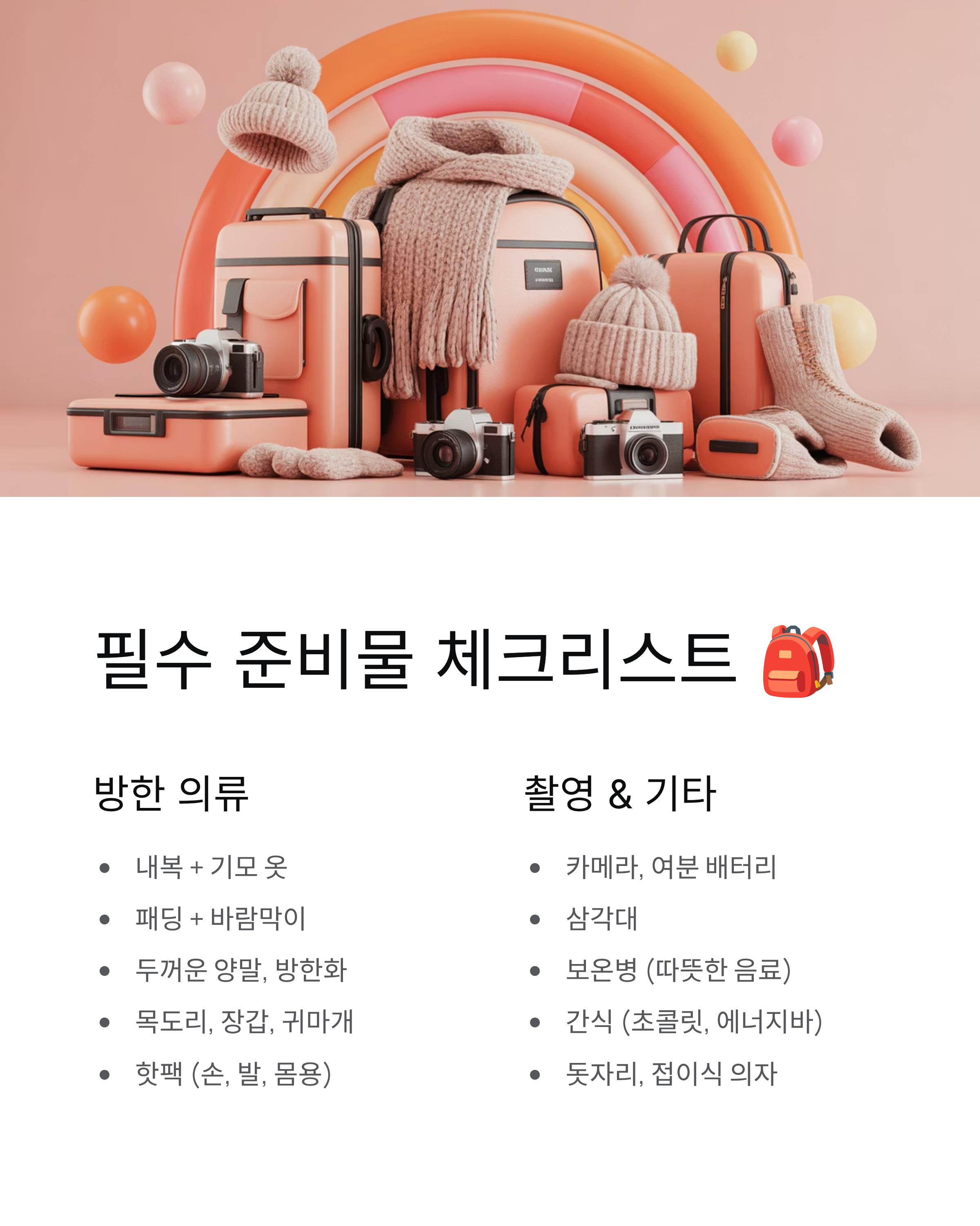 겨울 해돋이 여행, 꼭 가봐야 할 해돋이명소 TOP 5와 준비물!