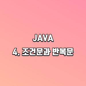 JAVA | 4. 조건문과 반복문