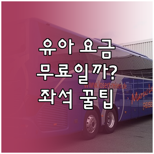 고속버스 만 6세 미만 유아 요금 및..