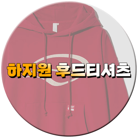 당일배송 우리집 1회 하지원 후드티