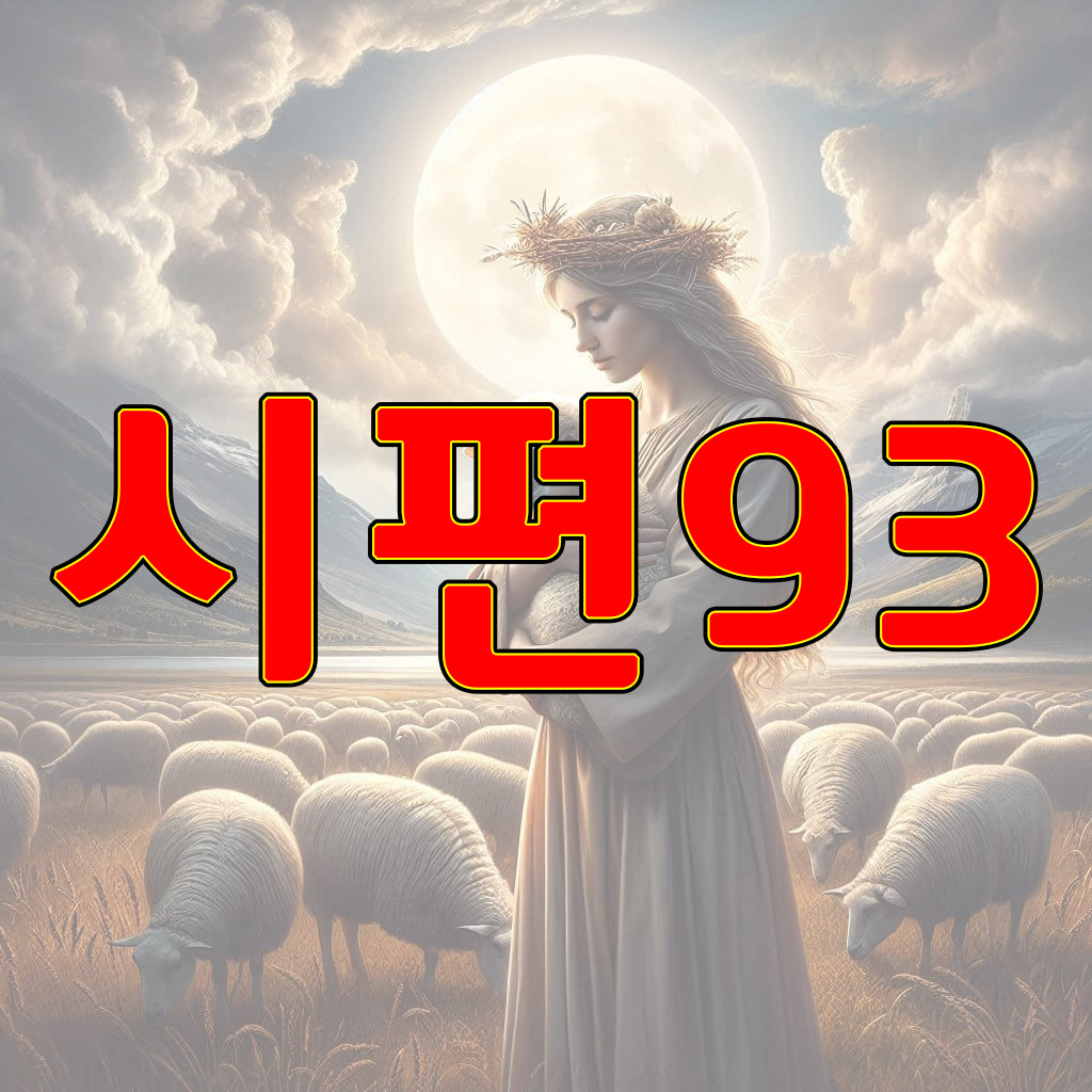 시편 93편