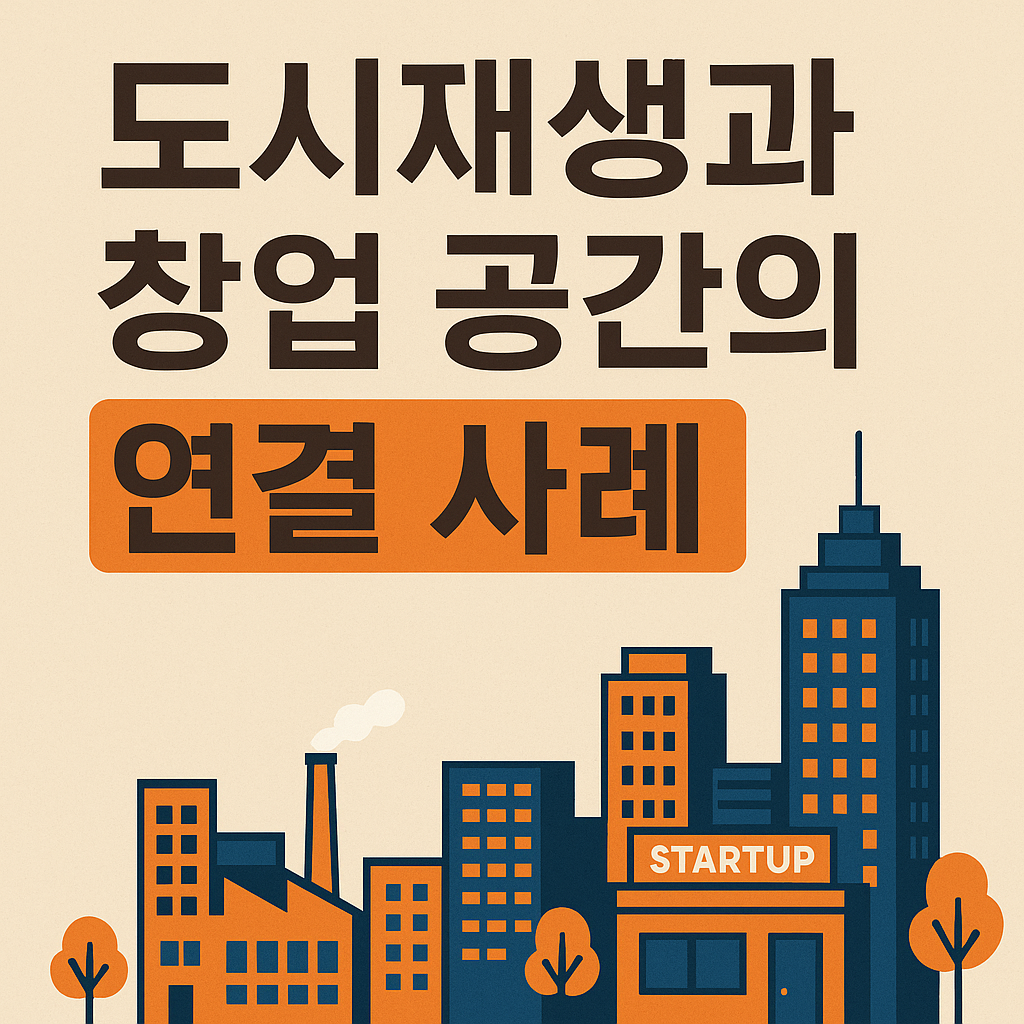 도시재생과 창업 공간의 연결사례 문구와 도시의 이미지