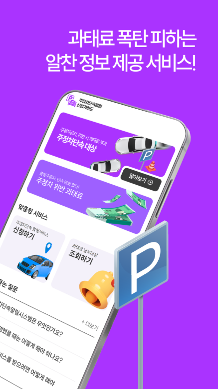 주정차 단속 알림 문자 받기 신청 앱, 신청방법