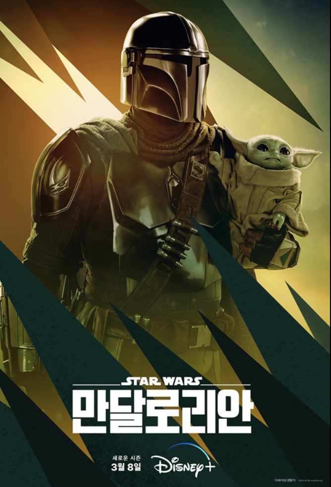 만달로리안 포스터