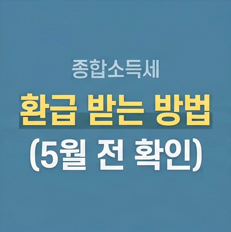 종합소득세 환급 방법 5월 전 확인