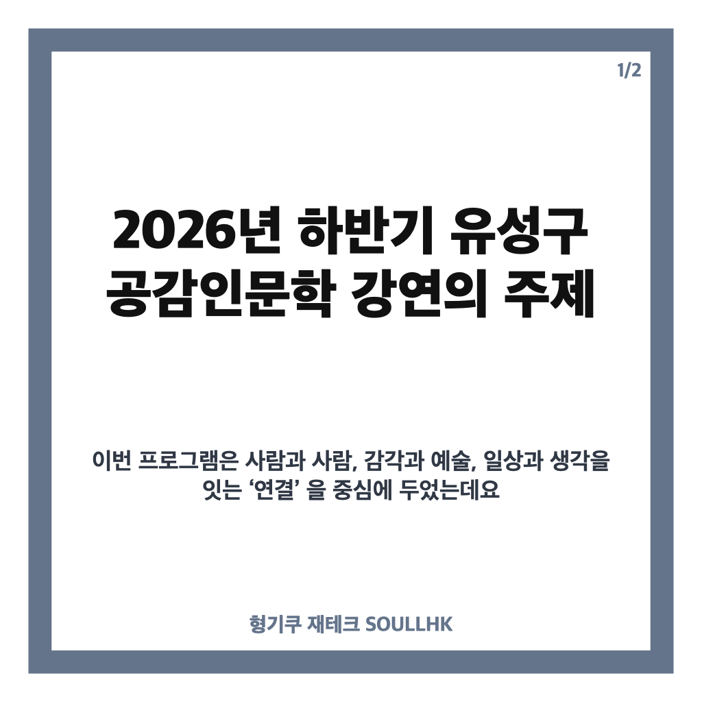 유성구 공감인문학 강연, 9월 &lsquo;연결&rsquo; 주제 프로그램 살펴보기 카드뉴스 1