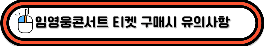 클릭하시면 티켓 구매시 유의사항을 알수있어요